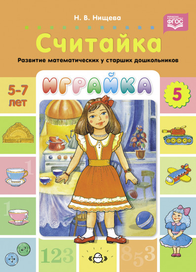 Играйка. Считайка. Развитие