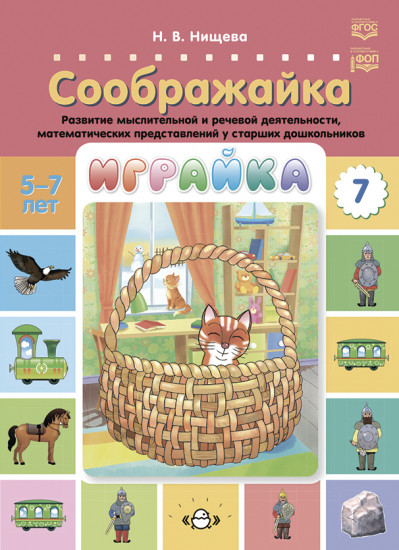 Играйка. Соображайка. Развитие
