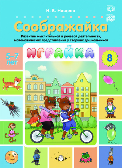 Играйка. Соображайка. Развитие
