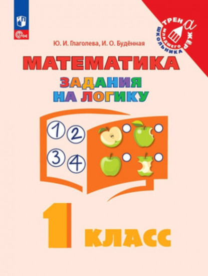 Математика. 1 класс. Задания на логику