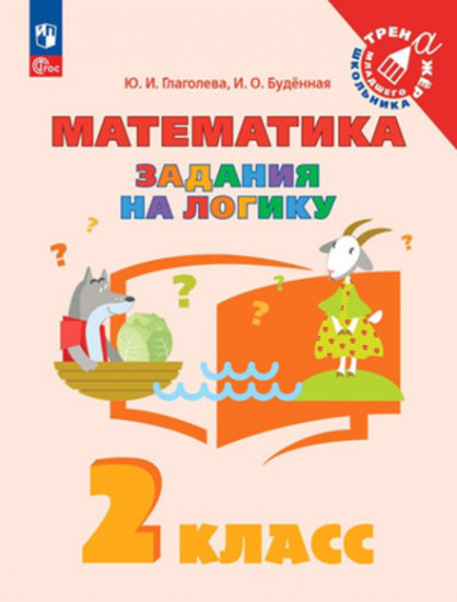 Математика. 2 класс. Задания на логику