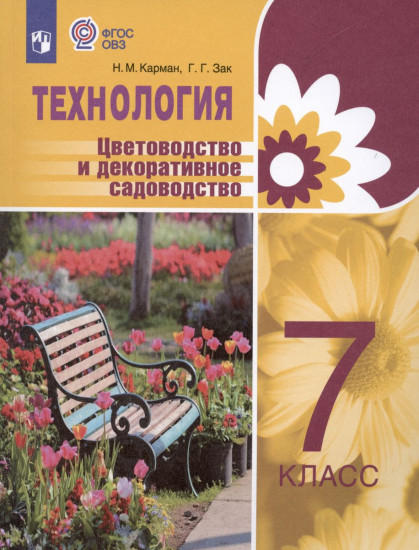 Технология. Цветоводство и декоративное садоводство. 7 класс. Учебное пособие