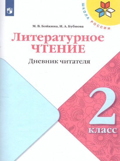 Литературное чтение. 2 класс. Дневник читателя