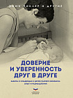Доверие и уверенность друг в друге. Забота о младенцах и детях раннего возраста. Опыт и размышления