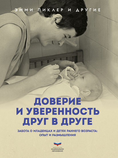 Доверие и уверенность друг в друге