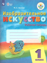 Изобразительное искусство. 1 класс