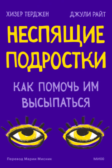 Неспящие подростки. Как помочь им