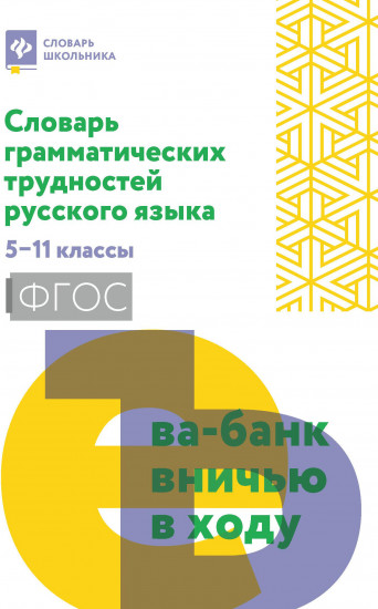 Словарь грамматических трудностей