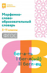 Морфемно-словообразовательный словарь