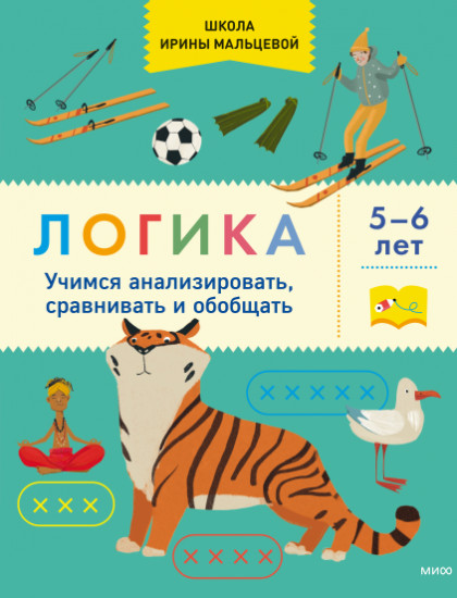 Логика. Учимся анализировать, сравнивать