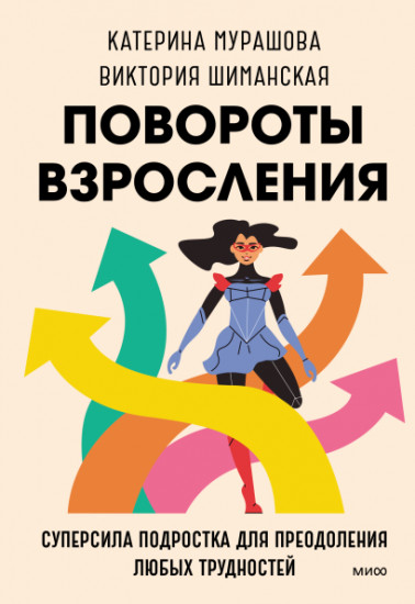 Повороты  взросления. Суперсила подростка