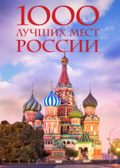 1000 лучших мест России