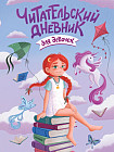 Дневник читательский для девочек «Девочка с единорогом»