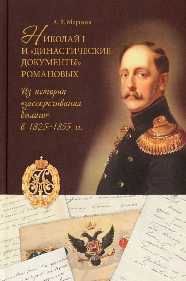 Николай I и «династические документы» Романовых. Из истории «засекречивания былого» в 1825-1855 гг.