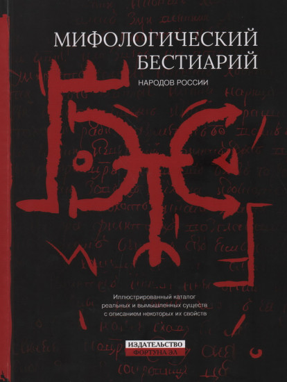 Мифологический бестиарий народов России