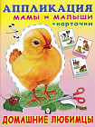 Аппликация с карточками «Домашние любимцы. Мамы и малыши»