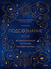 Подсознание. Великолепная история человечества