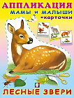 Аппликация с карточками «Лесные звери. Мамы и малыши»