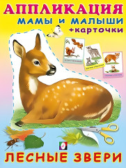 Аппликация «Лесные звери»