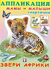 Аппликация с карточками «Звери Африки. Мамы и малыши»