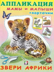 Аппликация «Звери Африки»