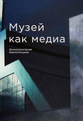 Музей как медиа