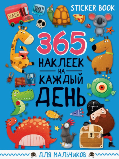 Стикербук. Для мальчиков