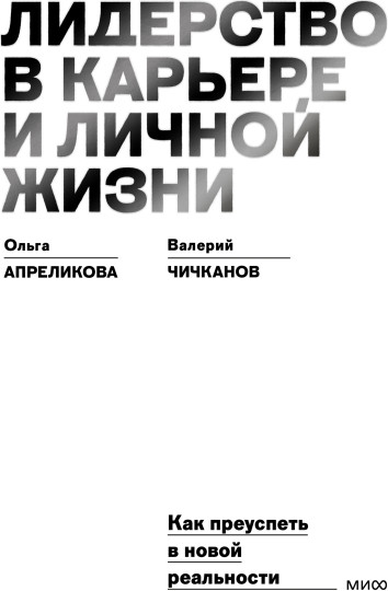 Лидерство в карьере и личной жизни. Как преуспеть в новой реальности