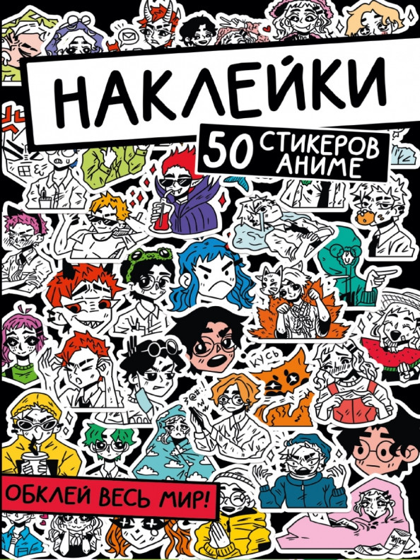 Наклейки. Обклей весь мир! 50 стикеров аниме | Наклейки. Обклей весь мир!