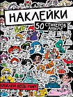 Наклейки. Обклей весь мир! 50 стикеров аниме