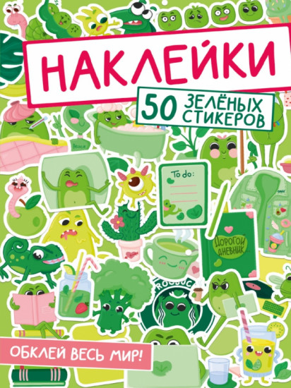 Наклейки. Обклей весь мир! 50 зеленых стикеров