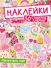 Наклейки. Обклей весь мир! 50 стикеров кавайи