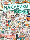 Наклейки. Обклей весь мир! 50 стикеров котиков