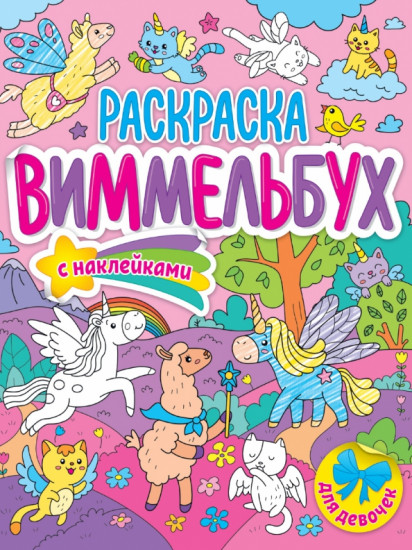 Раскраска-виммельбух. Для девочек