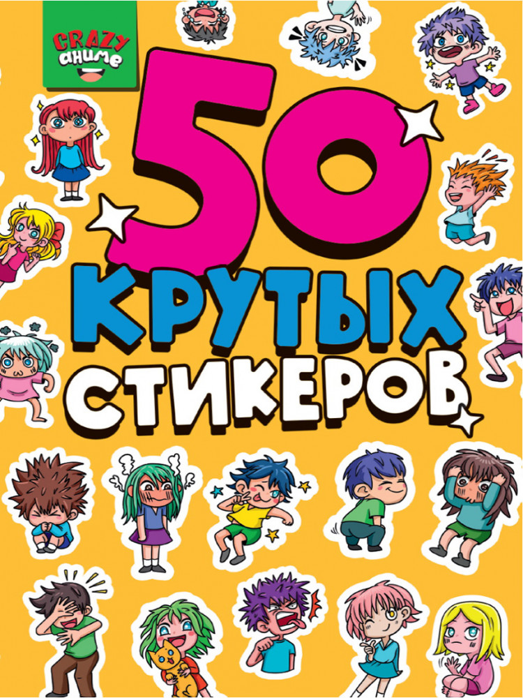 Стикербук «Crazy аниме» | 50 крутых стикеров
