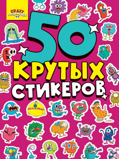 Стикербук «Crazy монстрики»
