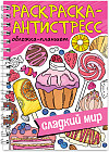 Раскраска-антистресс. Сладкий мир