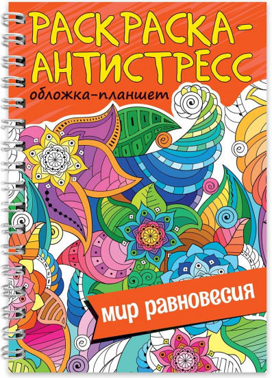 Раскраска-антистресс. Мир равновесия