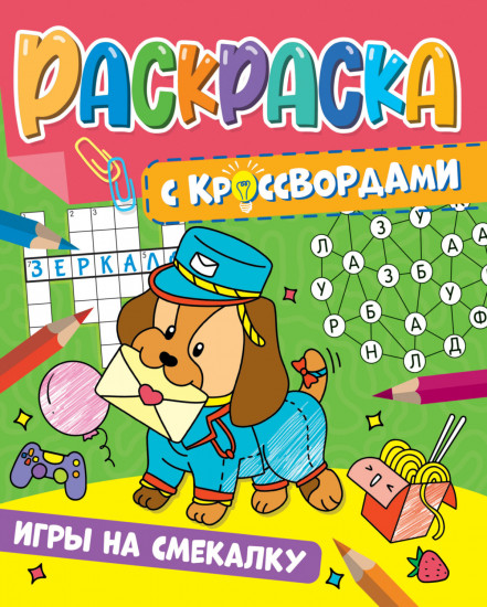 Раскраска с кроссвордами. Игры на смекалку