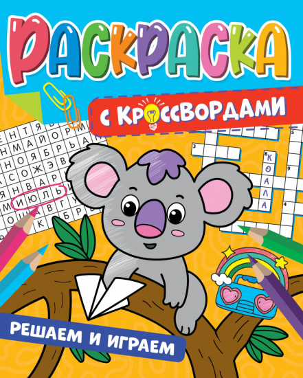 Раскраска. Решаем и играем