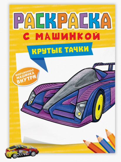 Раскраска. Крутые тачки
