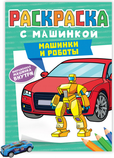 Раскраска. Машинки и роботы