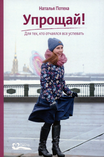 Упрощай!