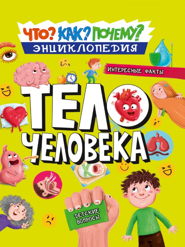 Как? Что? Почему? Тело человека | Энциклопедия. Как? Что? Почему?
