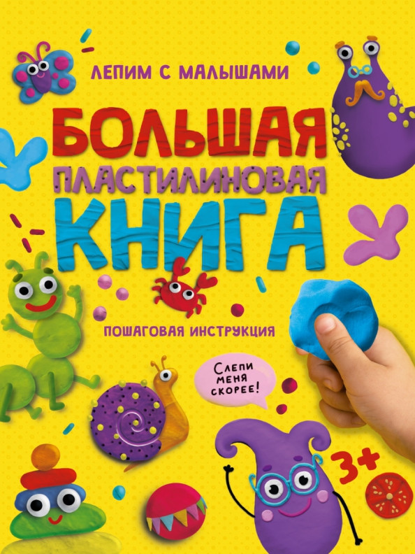 Большая пластилиновая книга | Книги для обучения