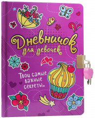 Дневничок для девочек