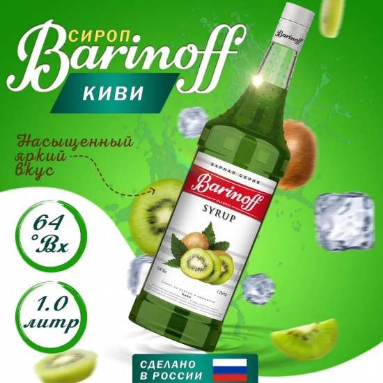 Сироп «Киви»