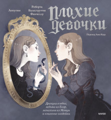«Плохие девочки». Дракула в юбке