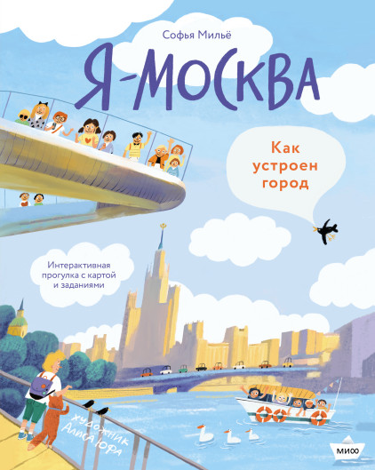 Я — Москва! Как устроен город