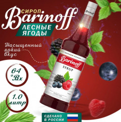 Сироп «Лесные ягоды»